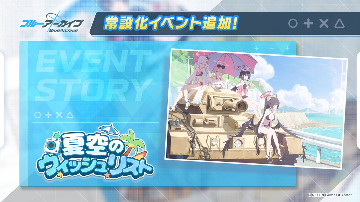 イベント常設化】 本日11:00より、期間限定イベント「夏空のウィッシュ