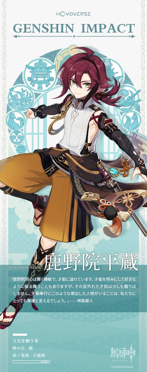 キャラクター紹介】 鹿野院平蔵（しかのいんへいぞう）——無縫の天衣も