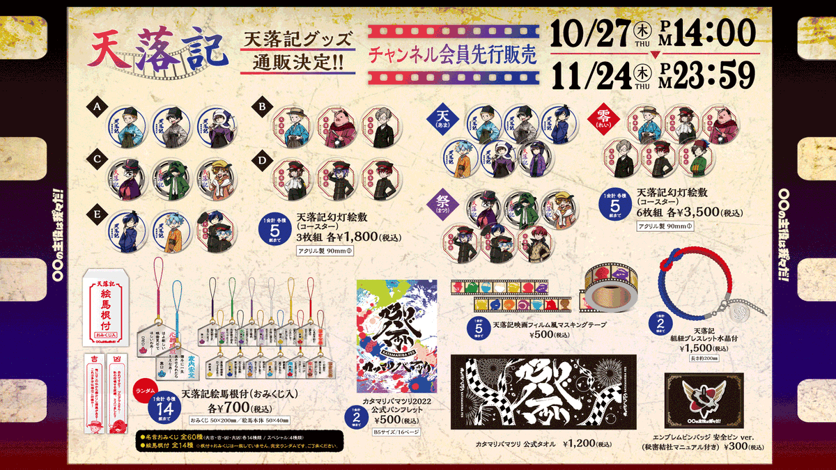 いよいよ明日から！】 カタマリバマツリ&天落記のグッズを ドワンゴ