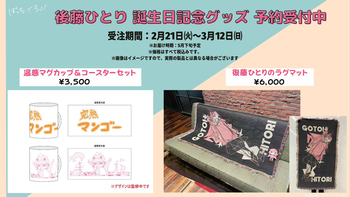 🄶🄾🄾🄳🅂 🎁後藤ひとり誕生日記念グッズ 2アイテムのデザインを公開