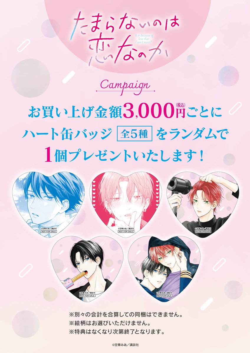 ⋰ 『たまらないのは恋なのか』オリジナルグッズの発売が決定💗* ﾟ