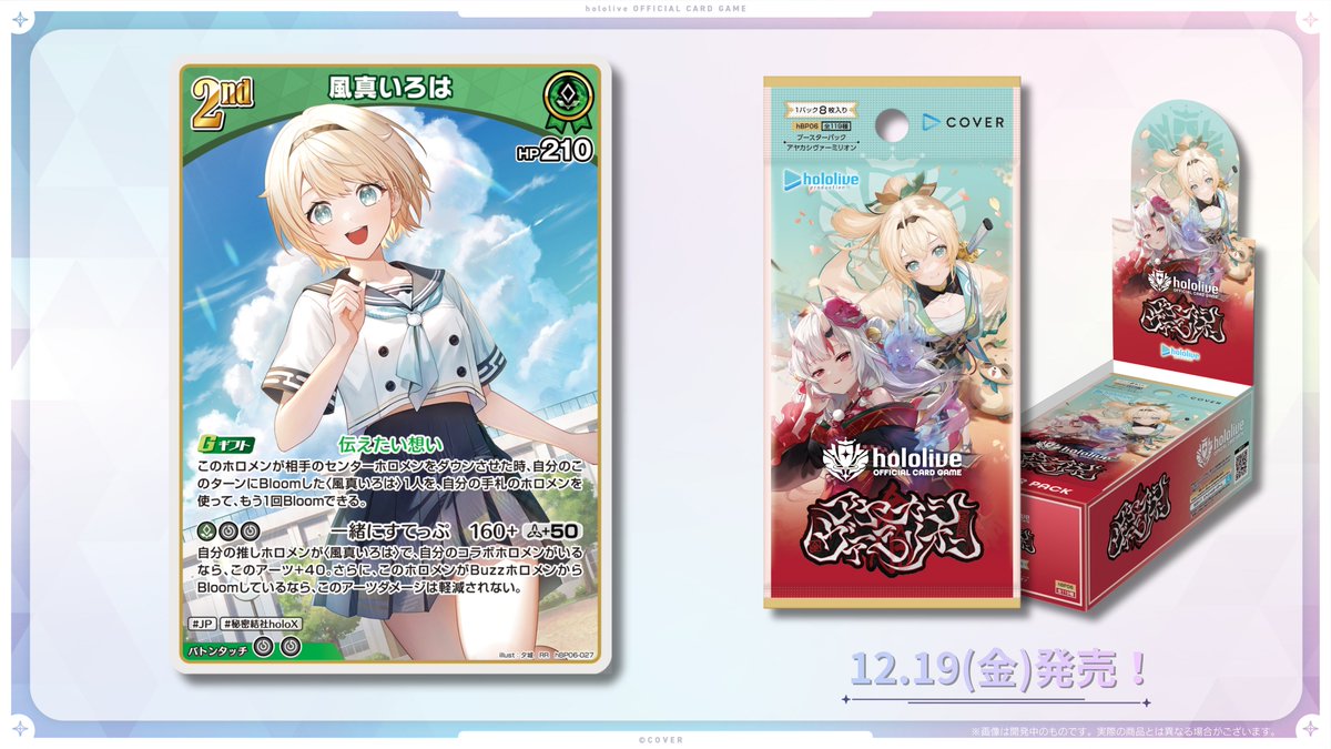 🎊#ホロカにゅーすLIVE📢 《商品情報》 12/19(金)発売の『アヤカシ