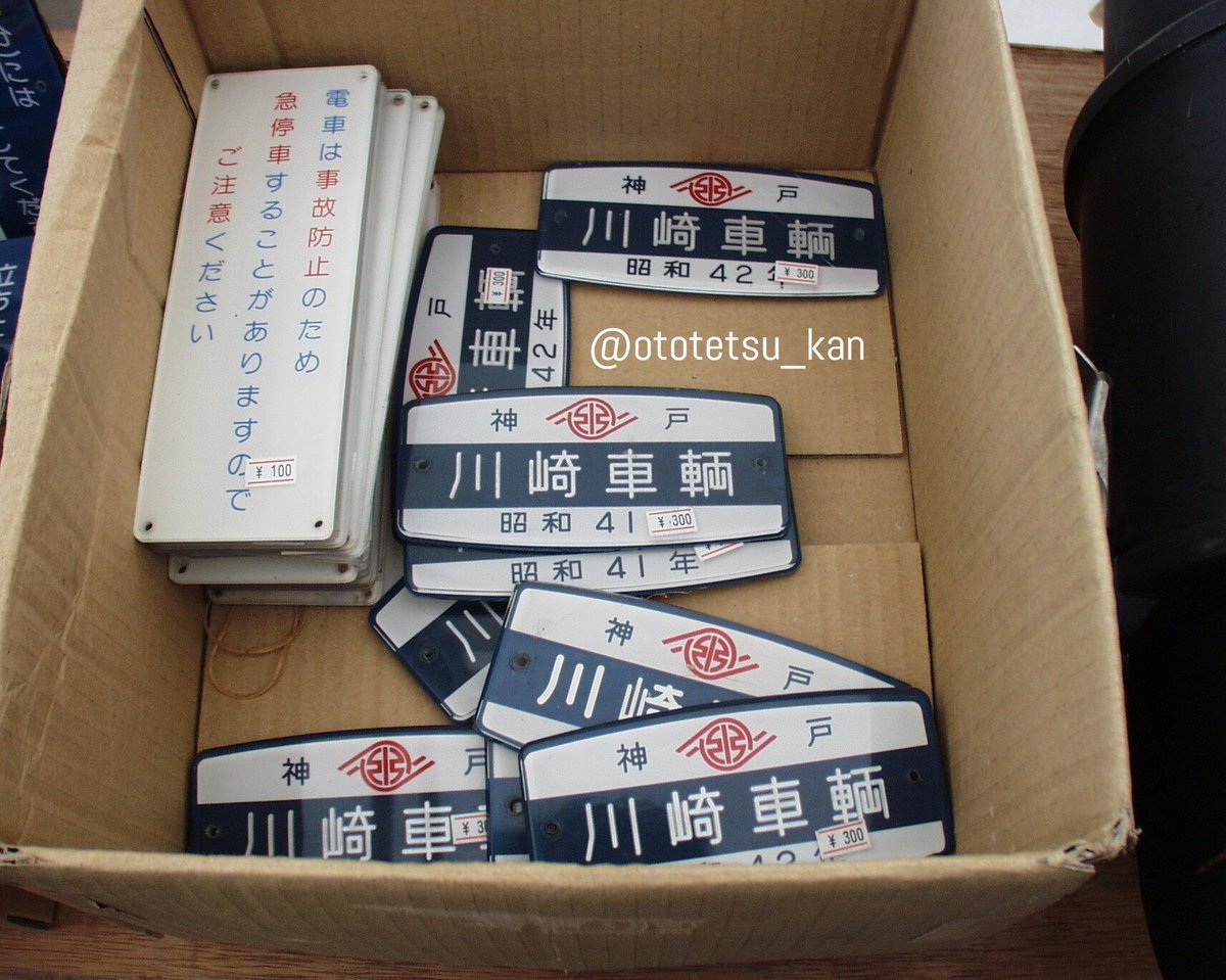 昔のファミ鉄の画像から。 小田急2600形車内の銘板が300円でした