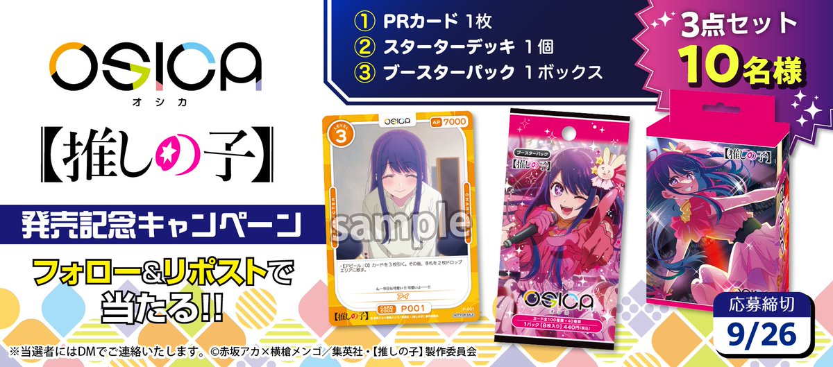 ✨OSICA【推しの子】発売記念✨ ①@osicatcgをフォロー ②この投稿をRP
