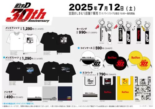 しまむら『頭文字D』大型コラボ！Tシャツ、エコバッグ、キーリング