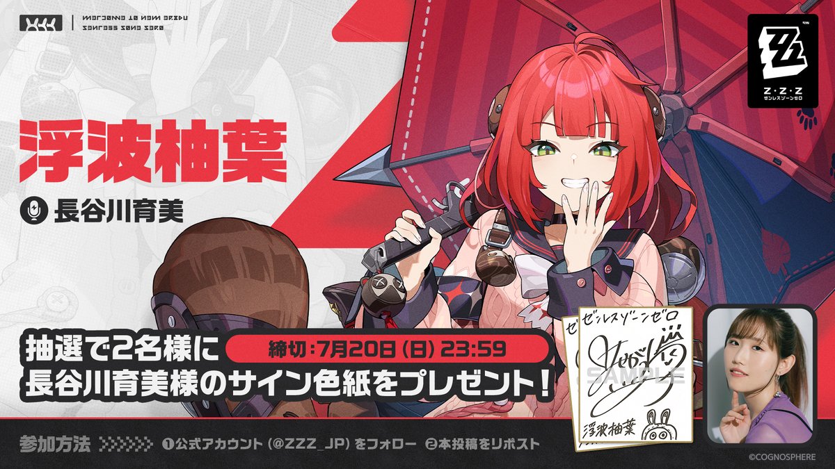 🎁限定S級エージェント #浮波柚葉 7月16日登場  @ZZZ_JP をフォローし