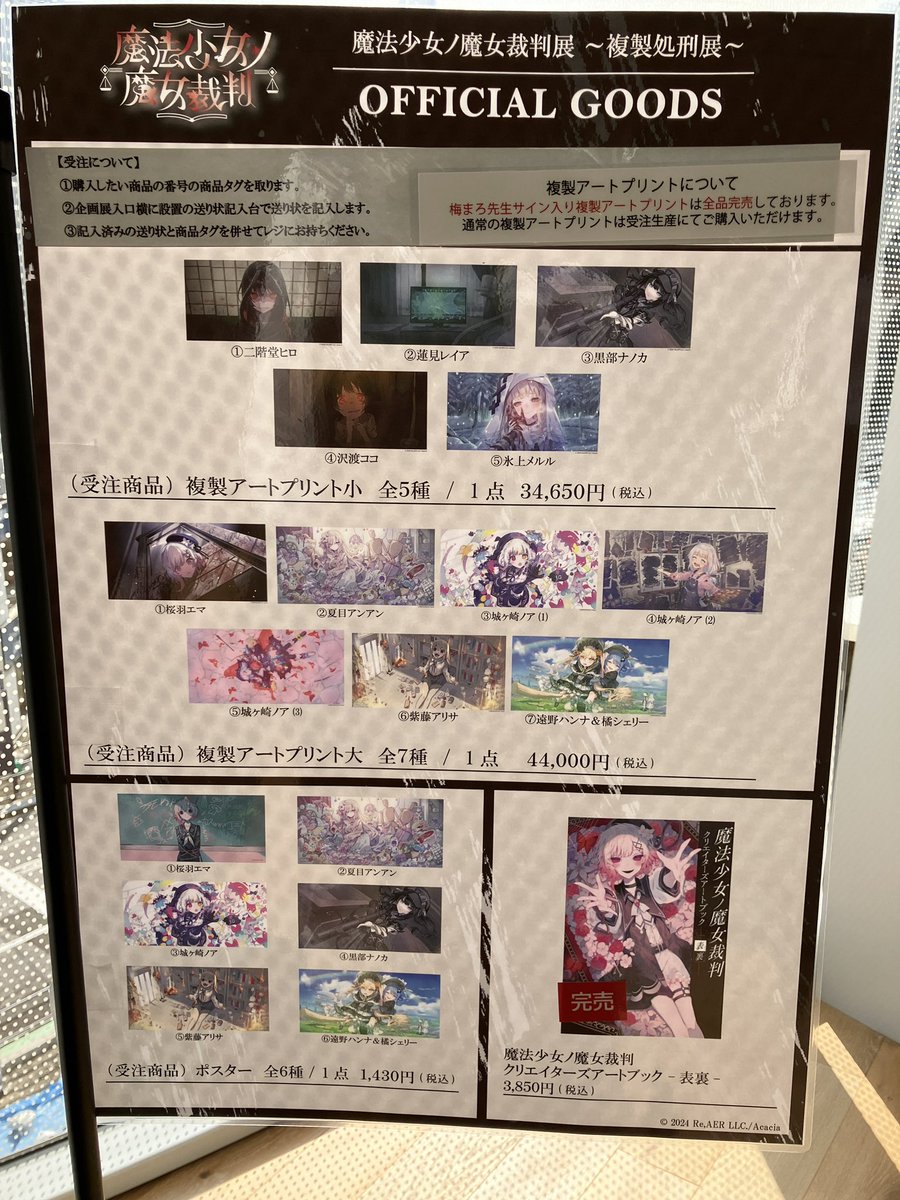 魔法少女ノ魔女裁判展 ～複製処刑展～】 8月21日15:00時点での在庫状況