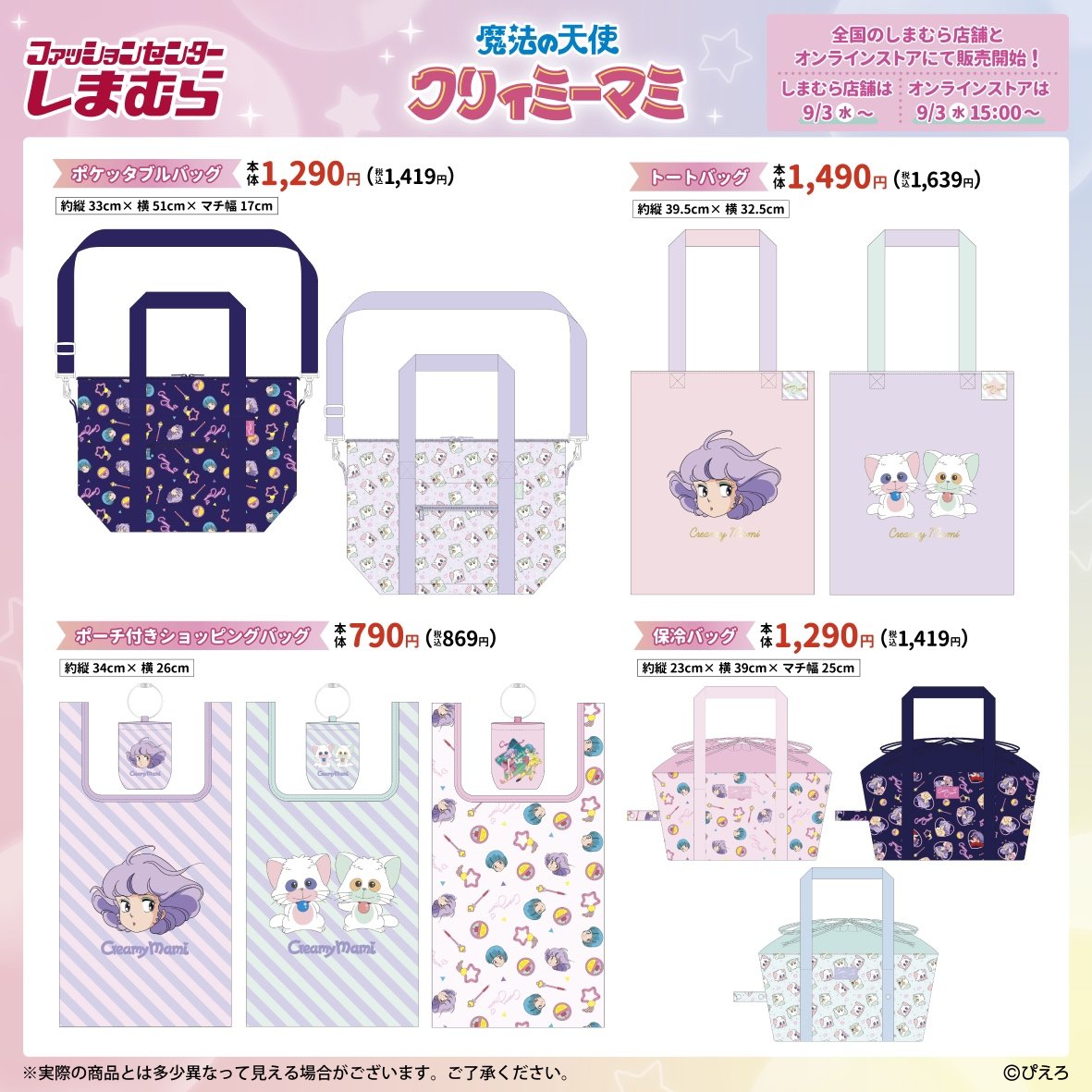 💜魔法の天使クリィミーマミ×しまむら💜 全国のしまむら店舗