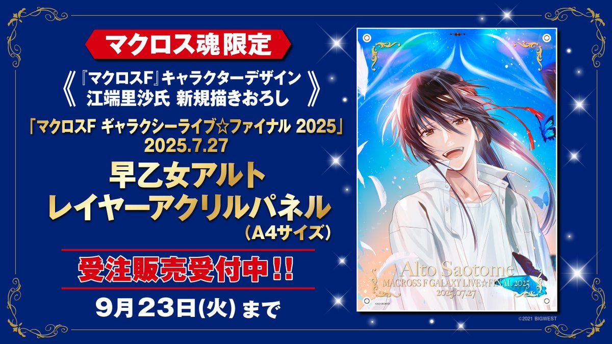 ✨並べてみました💚💙💜 「早乙女アルト」レイヤ―アクリルパネル 予約