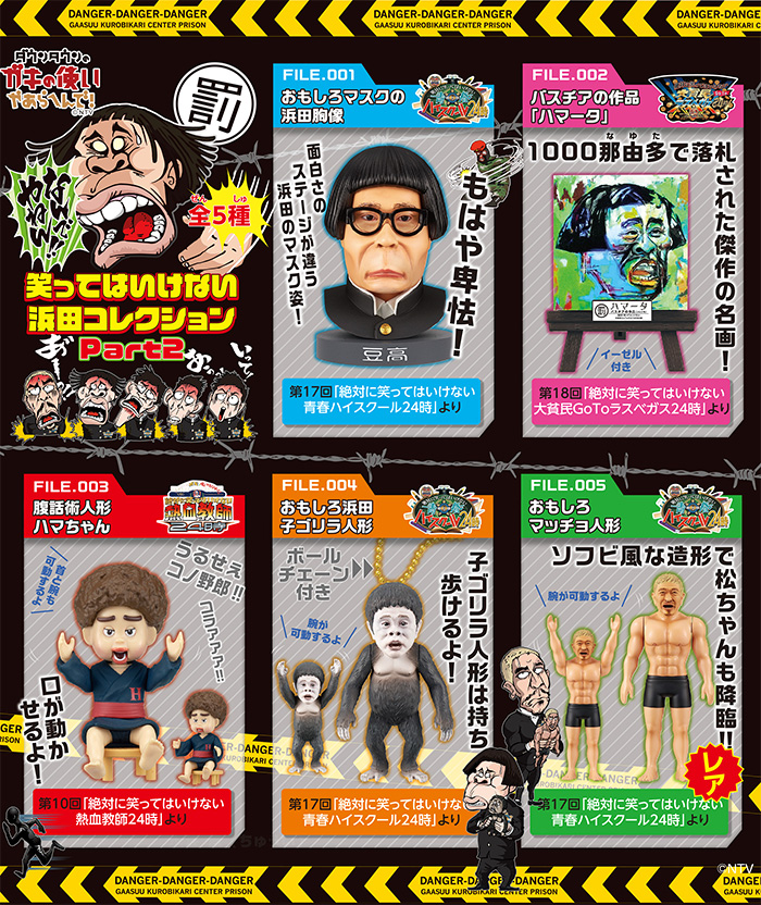 📣#ガキ使ガチャ 笑ってはいけない浜田コレクション第2⃣弾 発売