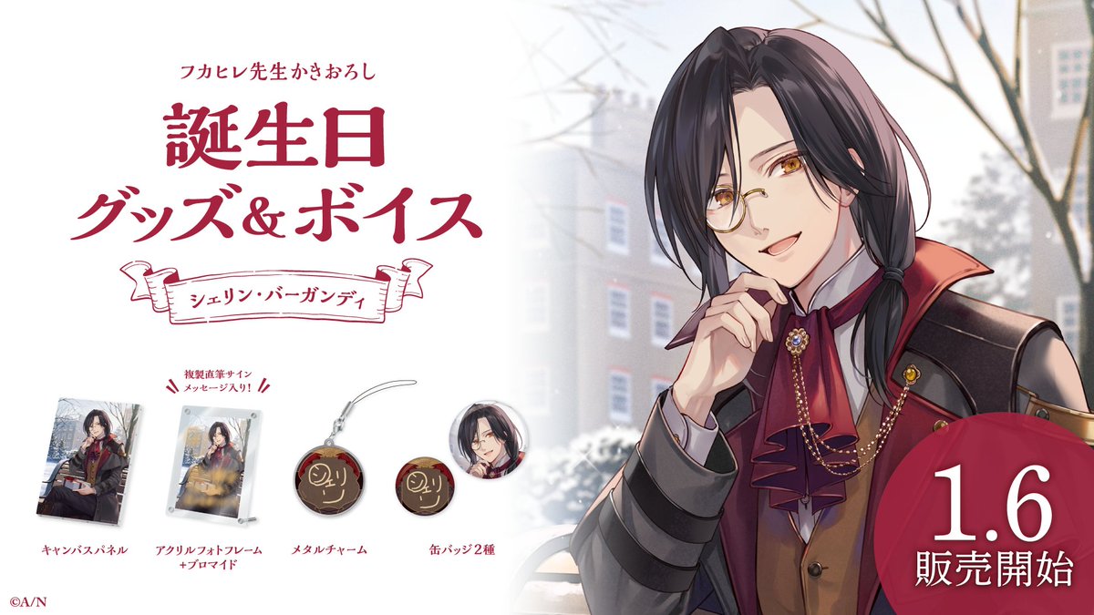 🎂シェリン・バーガンディ 誕生日グッズ＆ボイス販売決定】 シェリン