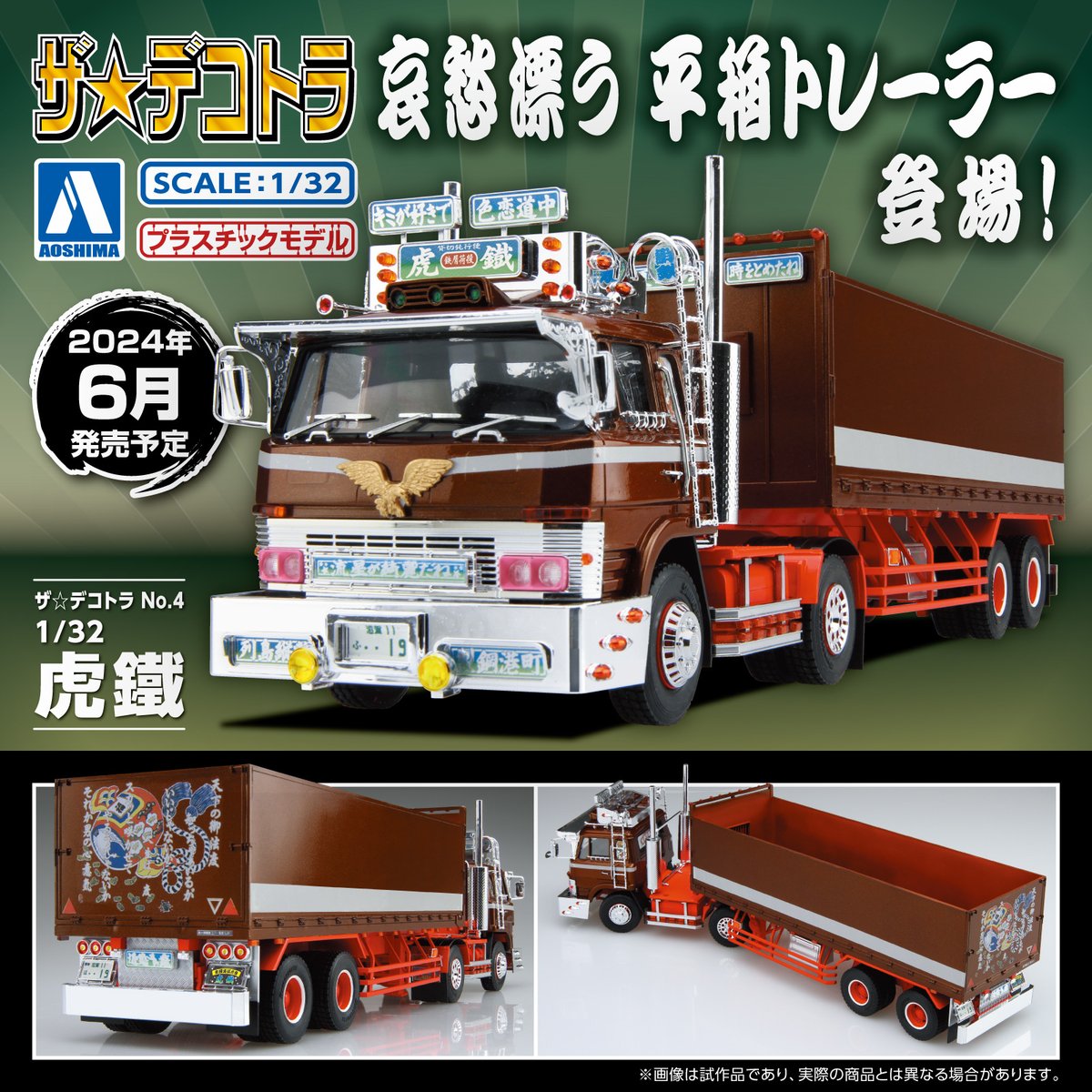 🍎新製品情報🍎 ／ ザ☆デコトラ No. 4 1/32 虎鐵 2024年6月発売予定