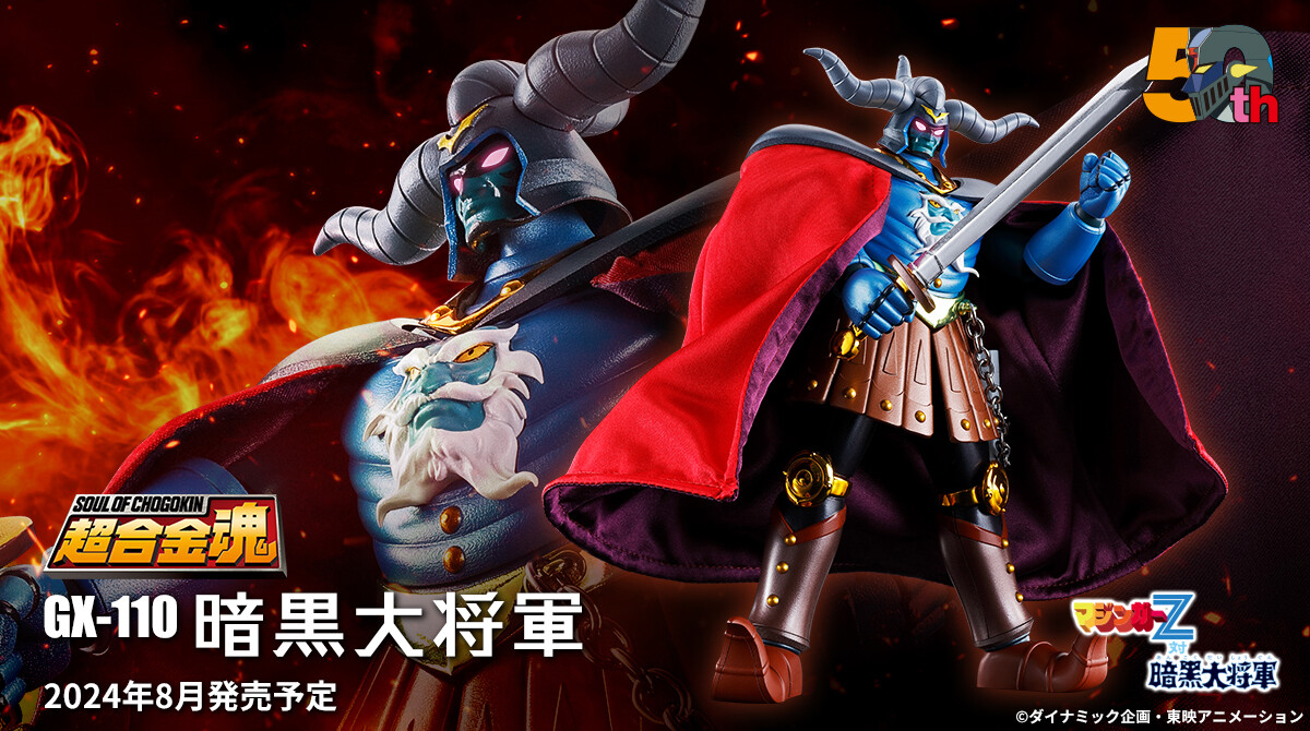 マジンガーZ 対 暗黒大将軍』より 「超合金魂 GX-110 暗黒大将軍」商品