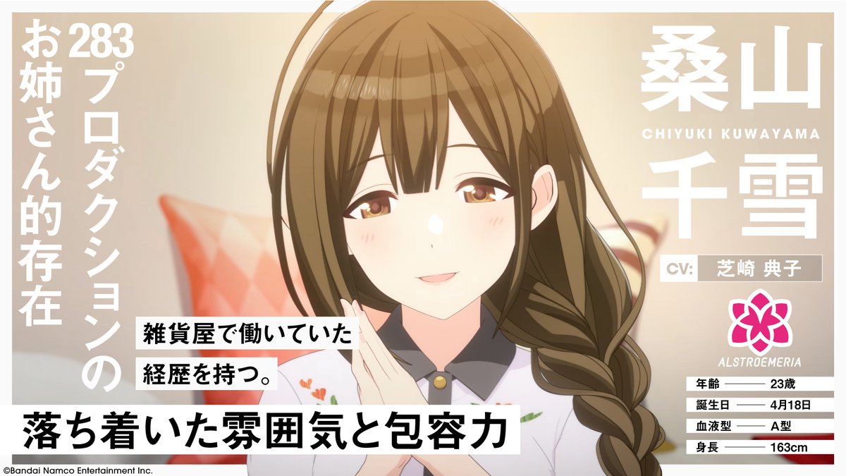 ✦✦ 📺#シャニアニ アイドル紹介໒꒱ ✦✦ 桑山千雪 CV:#芝崎典子