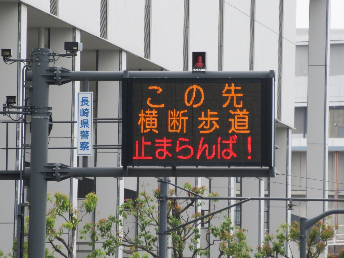 ま*す様 長崎 国体競技場前 鉄道標識 行先板 ま*す様 長崎 国体競技場