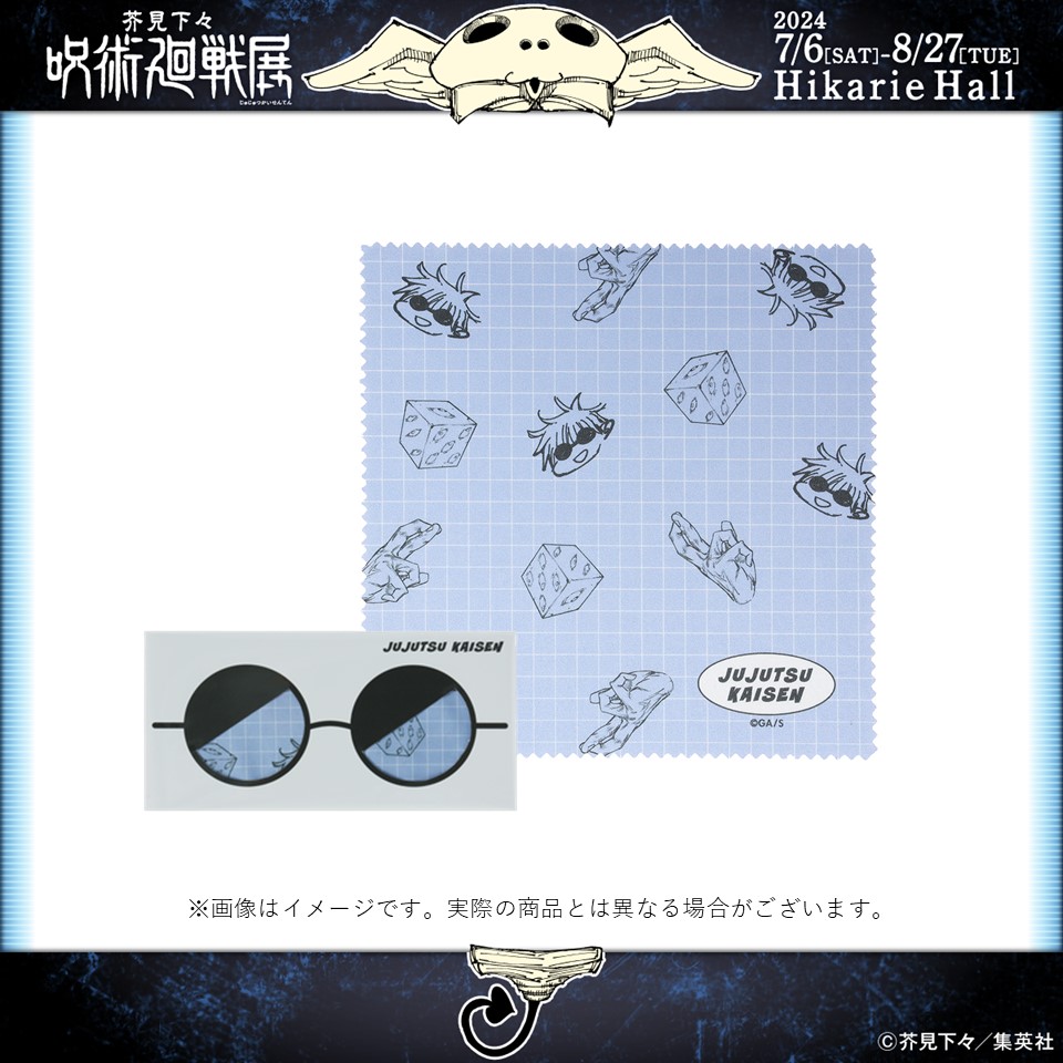 呪術廻戦展 グッズ情報】 □メガネクロス 五条悟 770円（税込） 五条悟