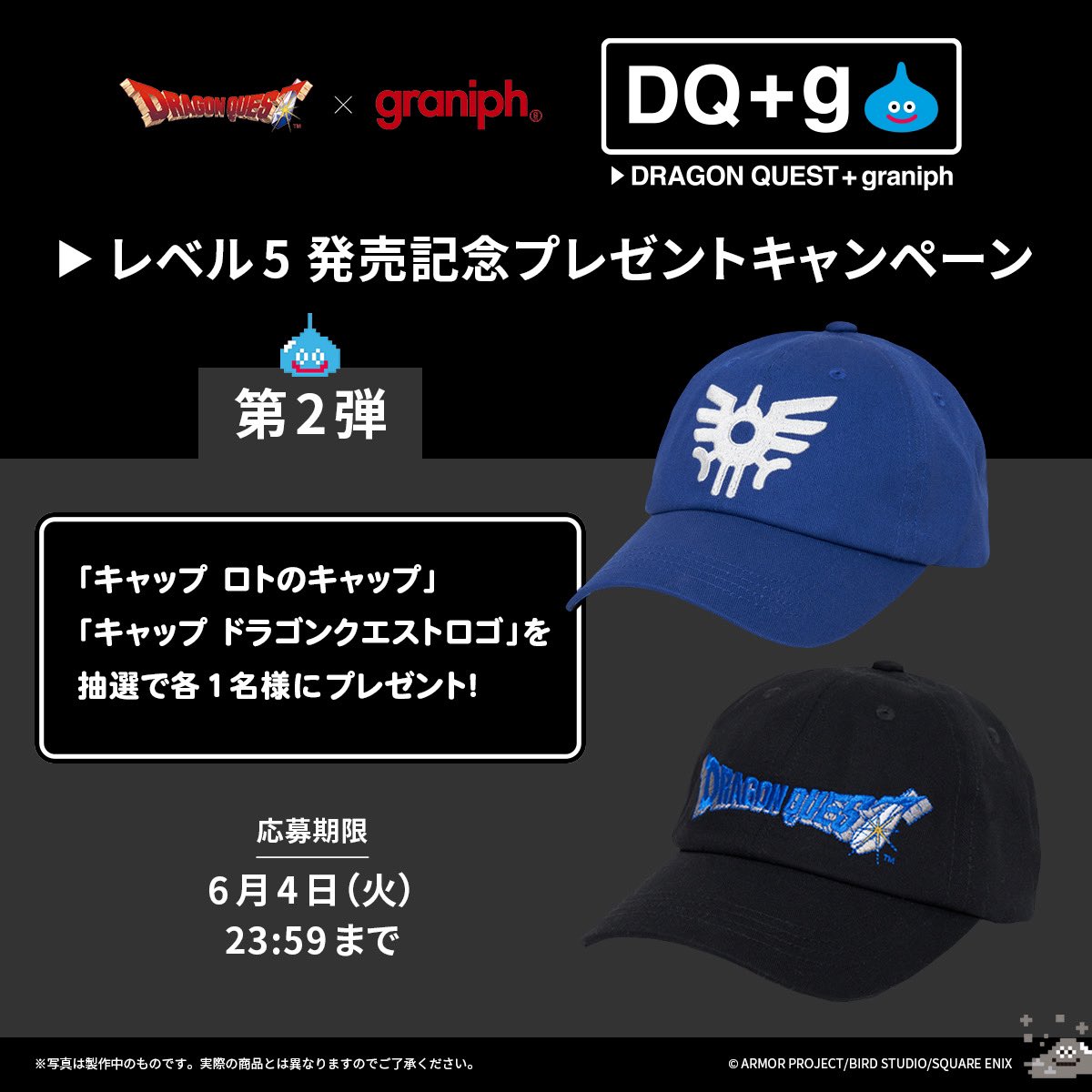 ドラゴンクエスト DQ＋g レベル5』発売記念🎉 プレゼントキャンペーン