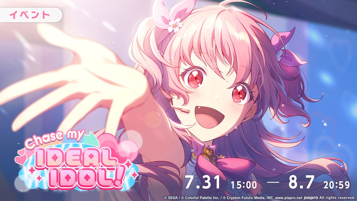 明日、7月31日15:00より イベント『Chase my IDEAL IDOL！』を開催