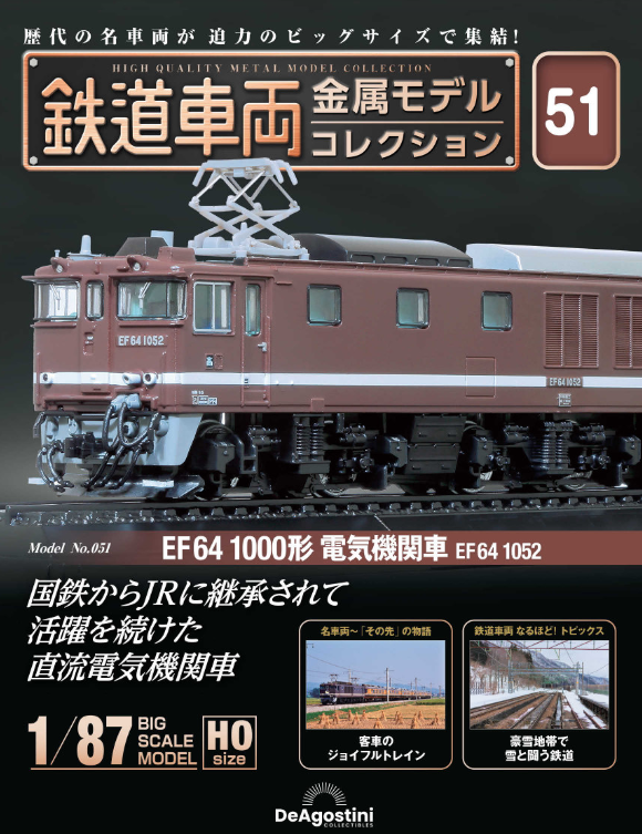 今号はEF64 1000形が登場‼️ 8月27日(火)発売🚞 ＼ 【鉄道車両金属ﾓﾃﾞﾙ