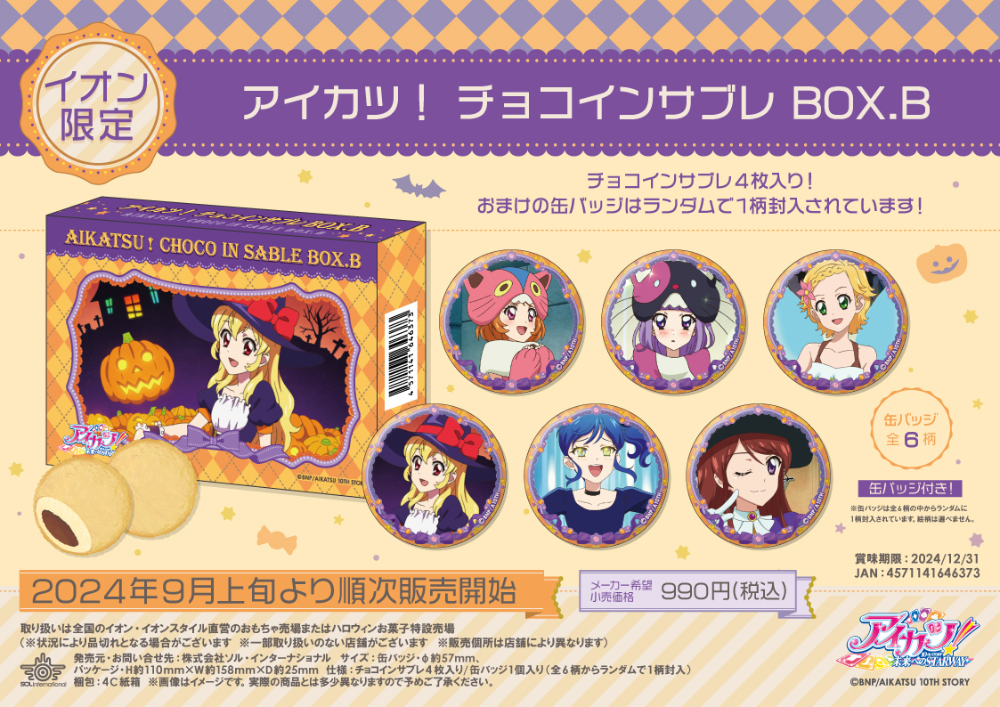 🎃新商品情報🎃 □2024年9月上旬順次発売 【イオン限定】アイカツ
