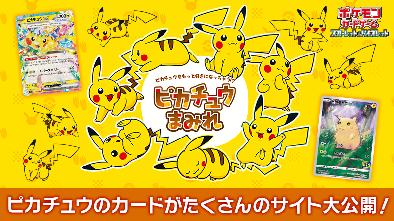 ピカチュウまみれの特設サイトが公開！ 10月18日（金）発売のポケモン
