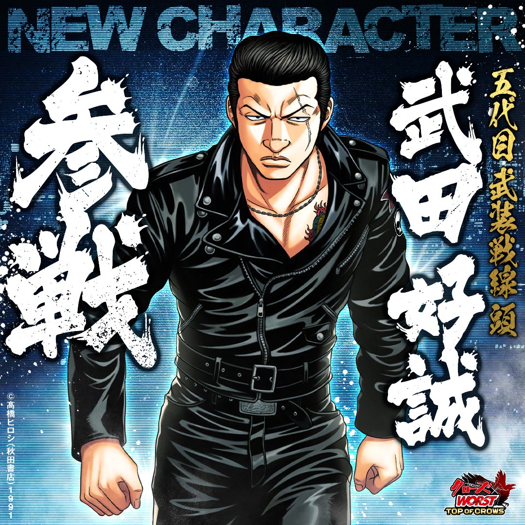 新キャラクター登場】 『【五代目武装戦線頭】武田 好誠』 ついに新