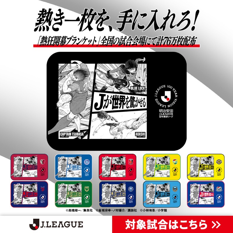 熱狂開幕ブランケット」 全国の試合会場で計76万枚プレゼント