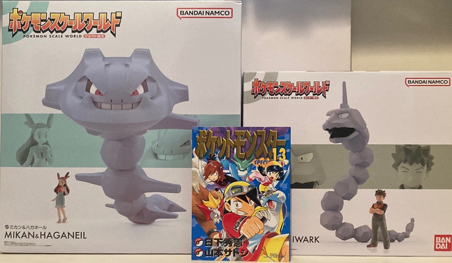 ポケモンスケールワールドのミカン＆ハガネールが届いたので、先に届い