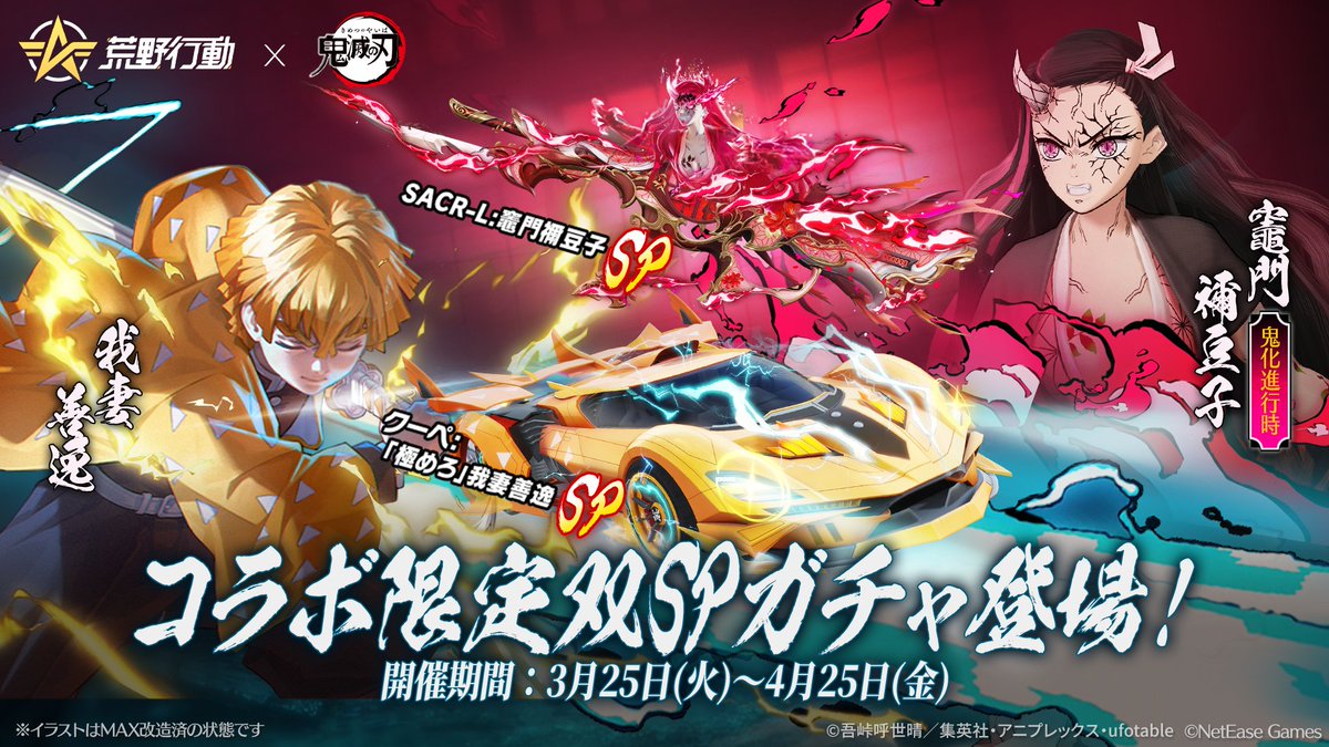 ❖━━━━━━━━━❖ #荒野行動×#鬼滅の刃 荒野史上最大級コラボ3