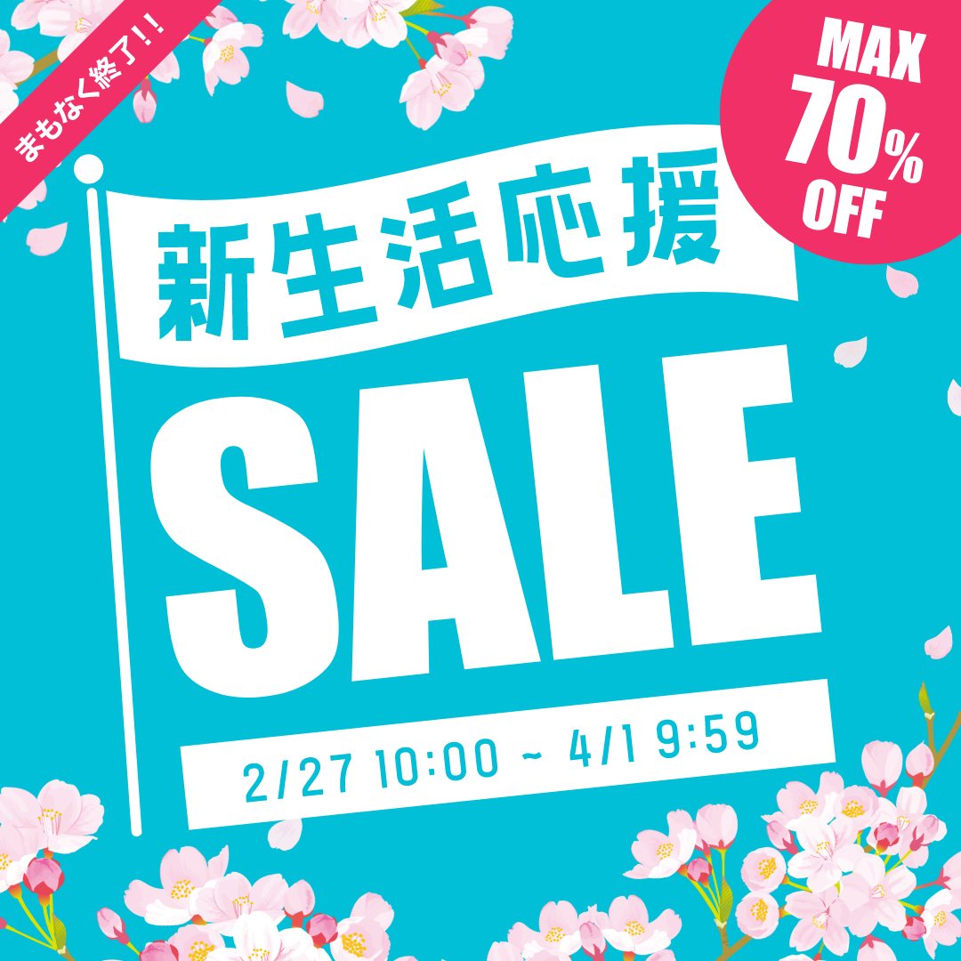 間もなく終了!!】 人気ブランドもお買い得な新生活応援セールをお