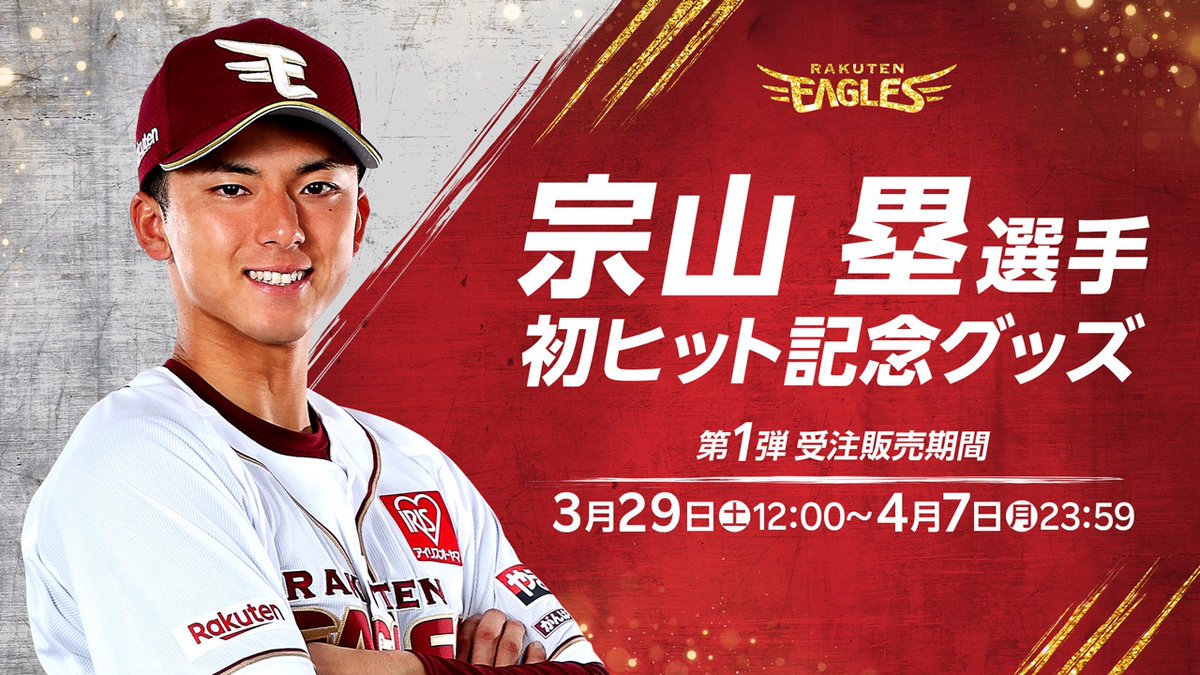 🎊おめでとうございます🎊 #宗山塁 選手⚾️ ✨「プロ初ヒット」記念