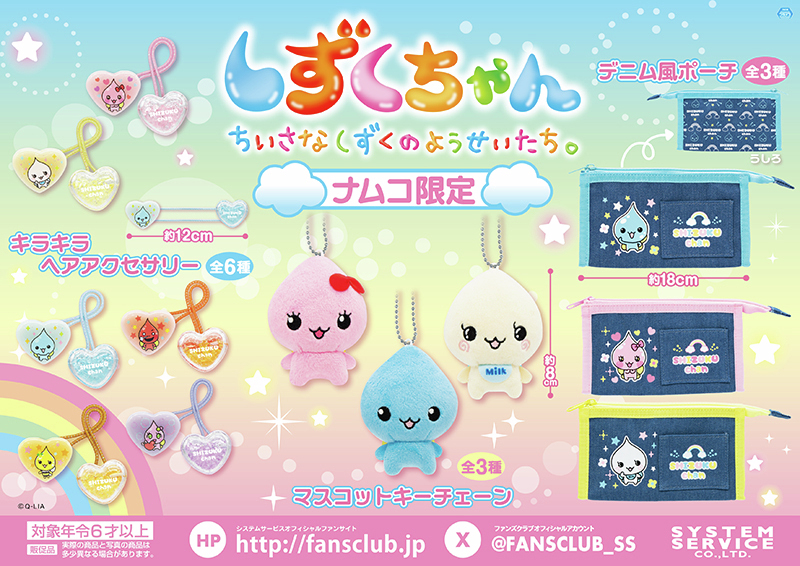 平成のなつかしキャラ！ #しずくちゃん の限定景品が登場🌈✨ ＼ 