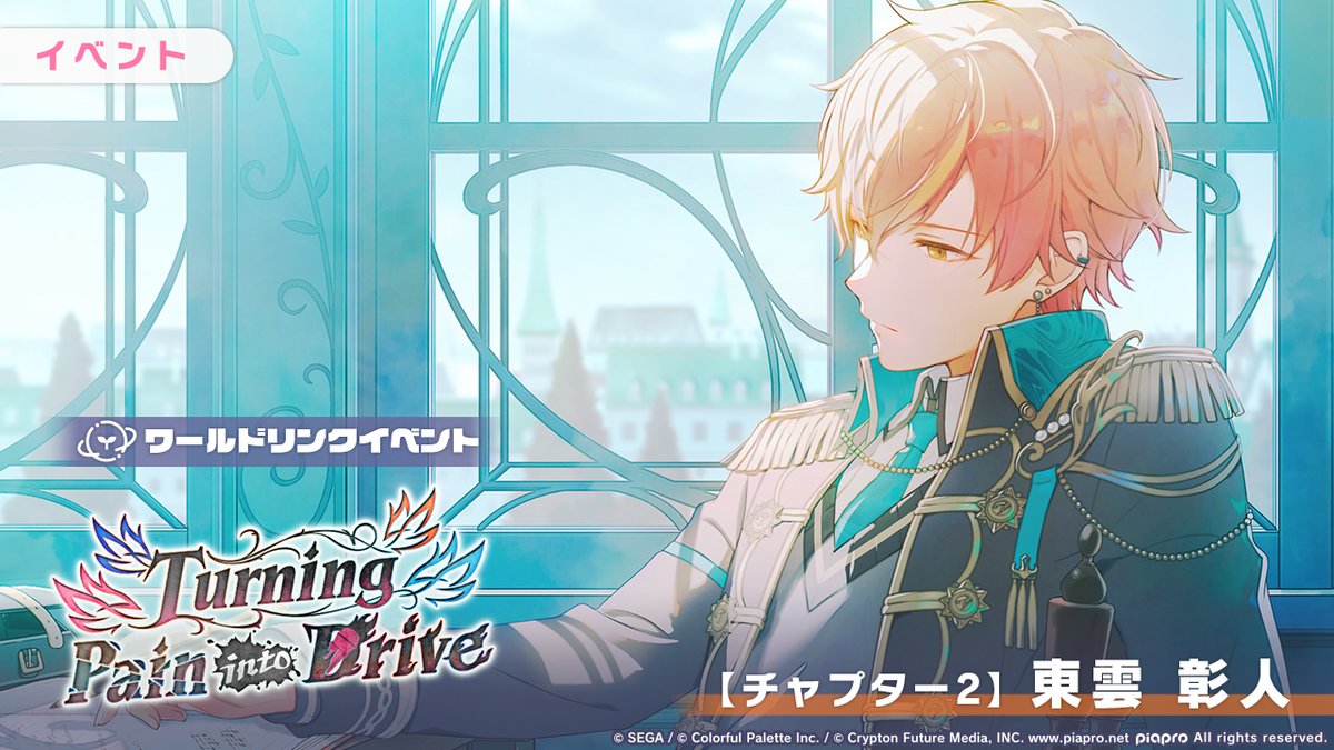 ワールドリンクイベント 『Turning Pain into Drive』 【チャプター2
