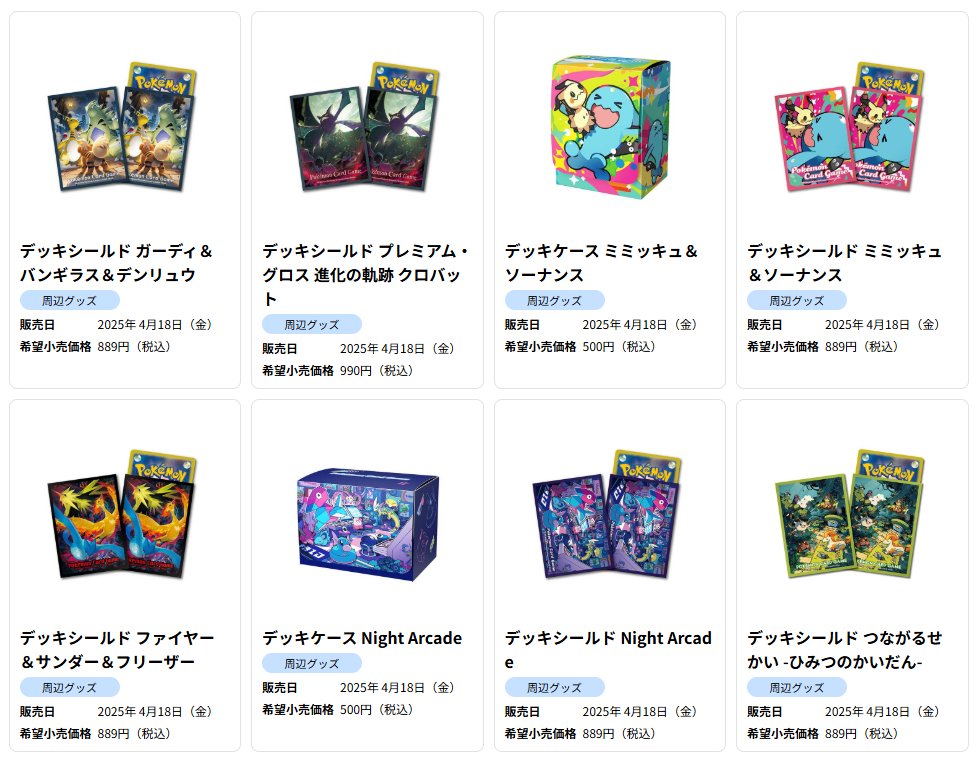 ポケカ新商品】 4月18日(金)発売のポケモンセンター限定サプライ一覧