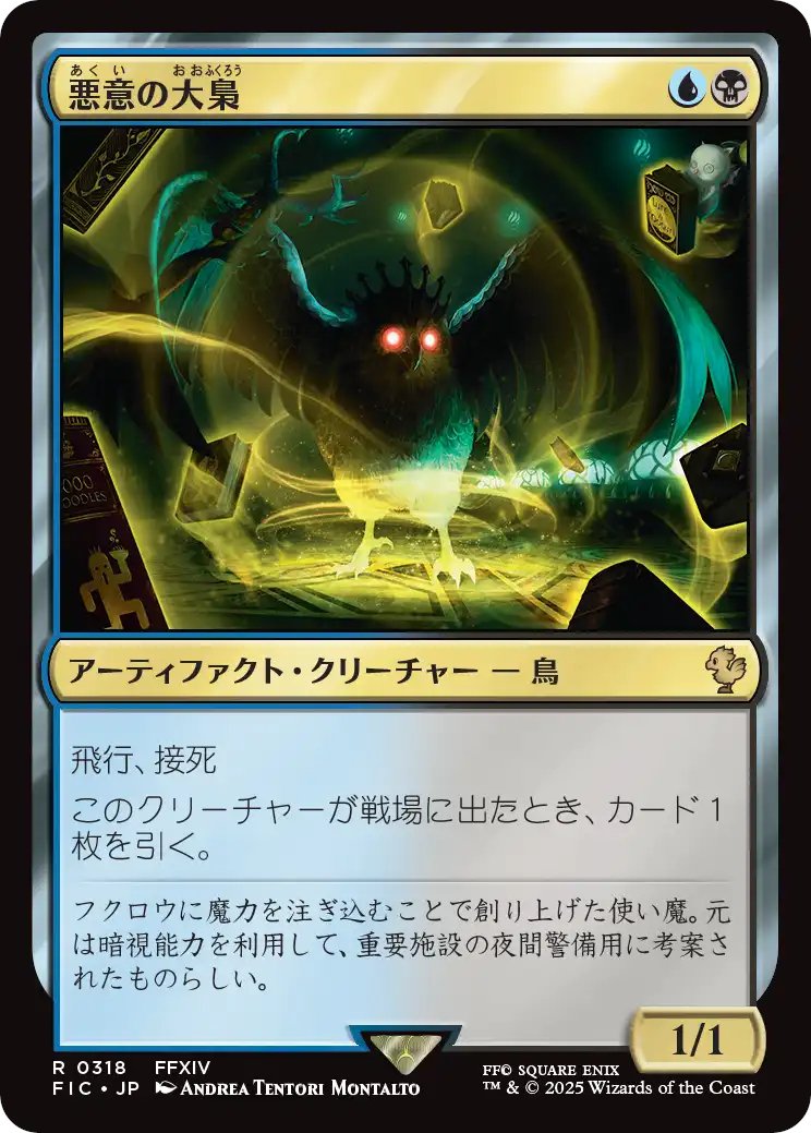 MTG x FINAL FANTASY・統率者デッキ】 ・《悪意の大梟/Baleful Strix