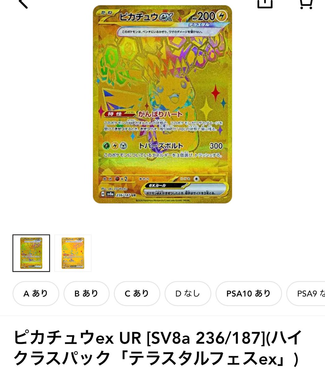 ピカチュウex UR テラスタルフェスver ピカチュウが軒並み高騰してる中