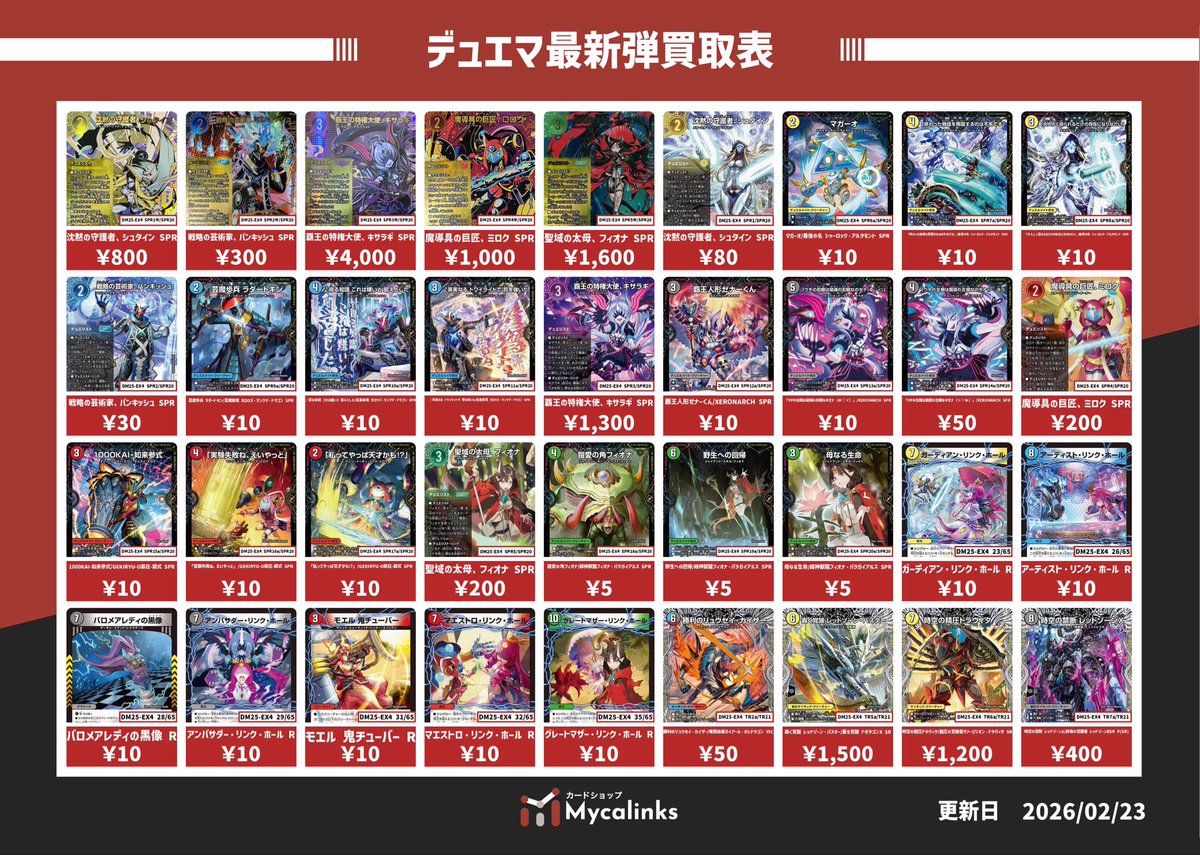 デュエルマスターズ 🔥最新弾買取表🔥 最新買取表です 強化買取以外の