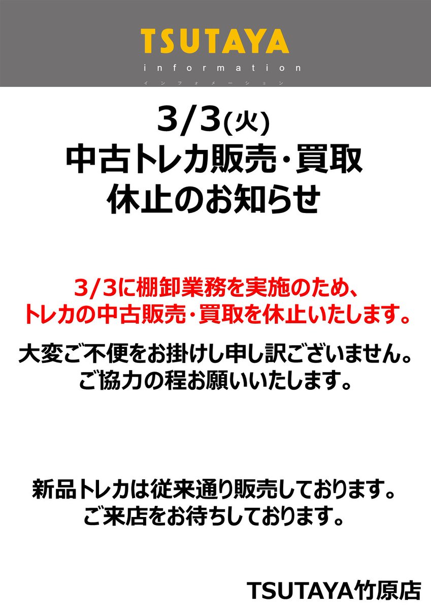 度々のご案内、申し訳ございません。 3/3(火)は中古トレカの販売・買取
