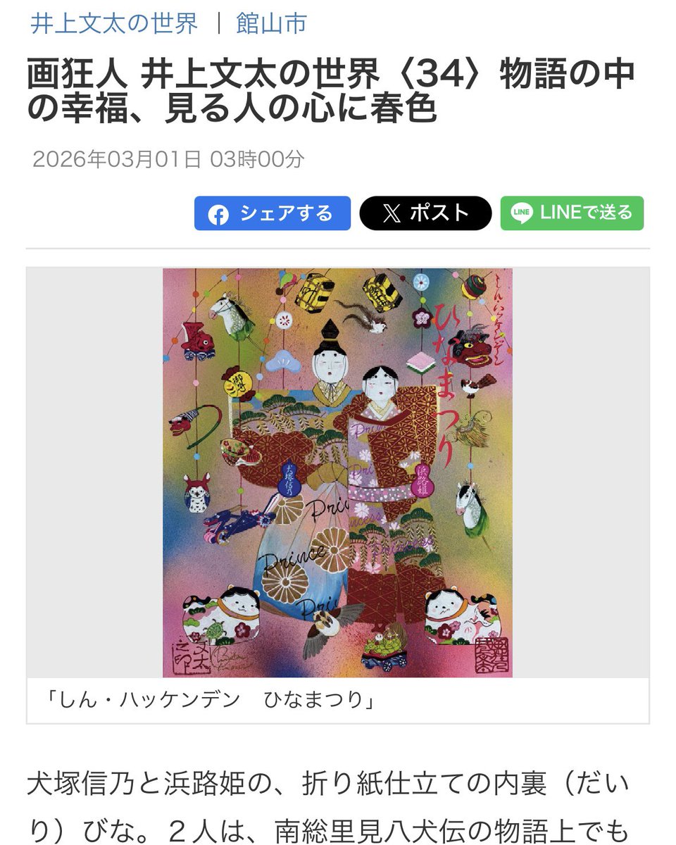 🌸 房日新聞 新連載 “画狂人 井上文太の世界” 第34回 物語の中の幸福