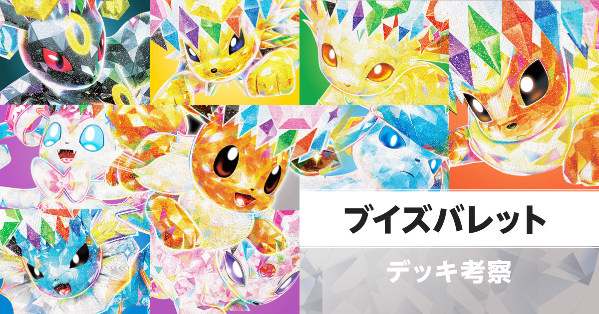 ブイズバレットのデッキ考察まとめ | ポケカはっく