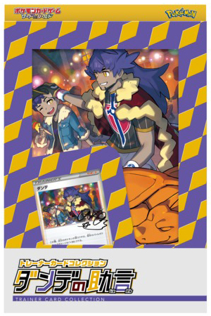 トレーナーカードコレクション」ダンデ・ルリナ・サイトウ・キバナ