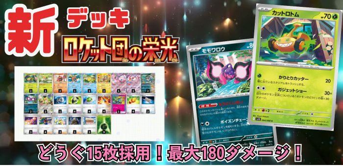 ロケット団の栄光】新デッキ！毒型ガジェットショーロトムデッキレシピ
