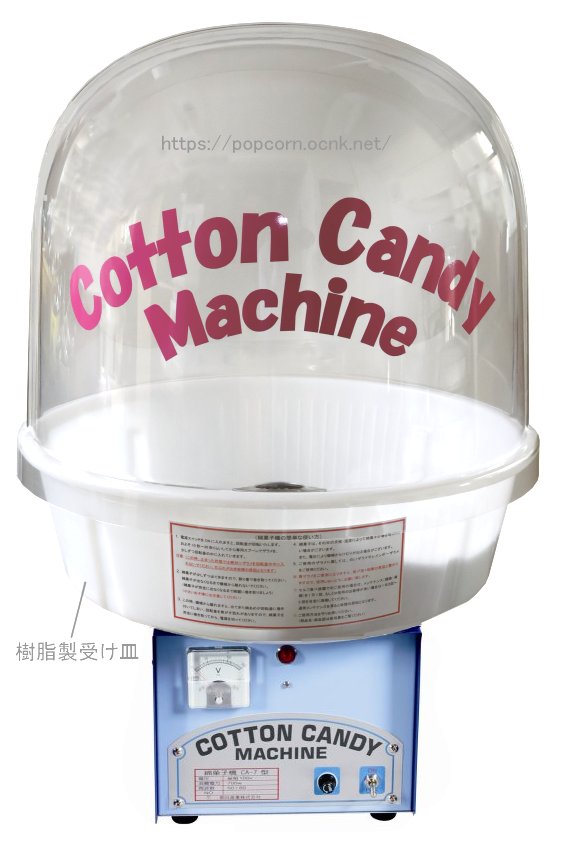 綿菓子機 新型 CA-7 バブルカバー付 ｜神戸ポップコーン｜ポップコーン