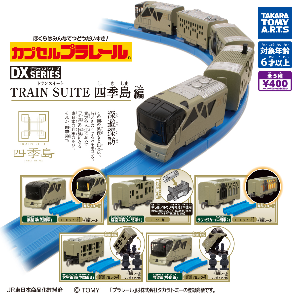 カプセルプラレール DXシリーズ TRAIN SUITE 四季島編」2022年8月発売