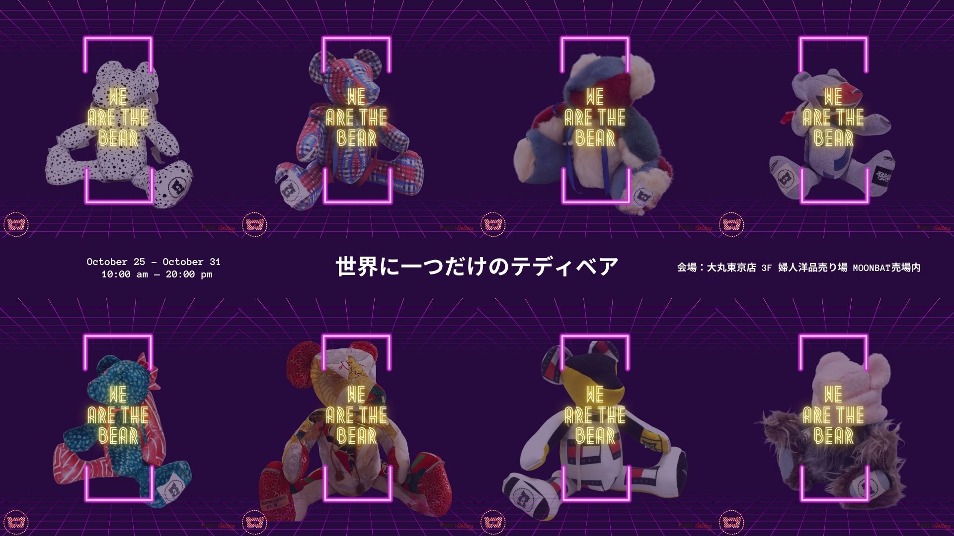 展示情報】Teddy Bears Day（テディベアの日）を記念した企画「We Are