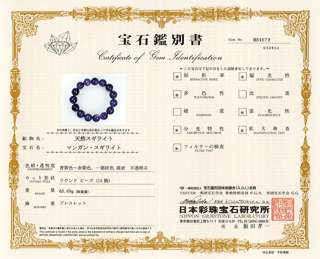 鑑別書付]スギライト ブレスレット 13.5-14.5mm #QC095 - プレミアム