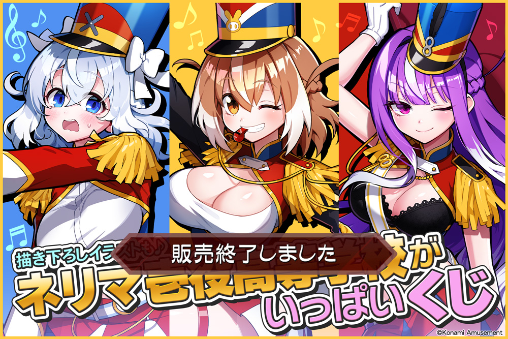 ネリマ壱役高等学校」がいっぱいくじ​ | コナミ プレミアムくじ ONLINE