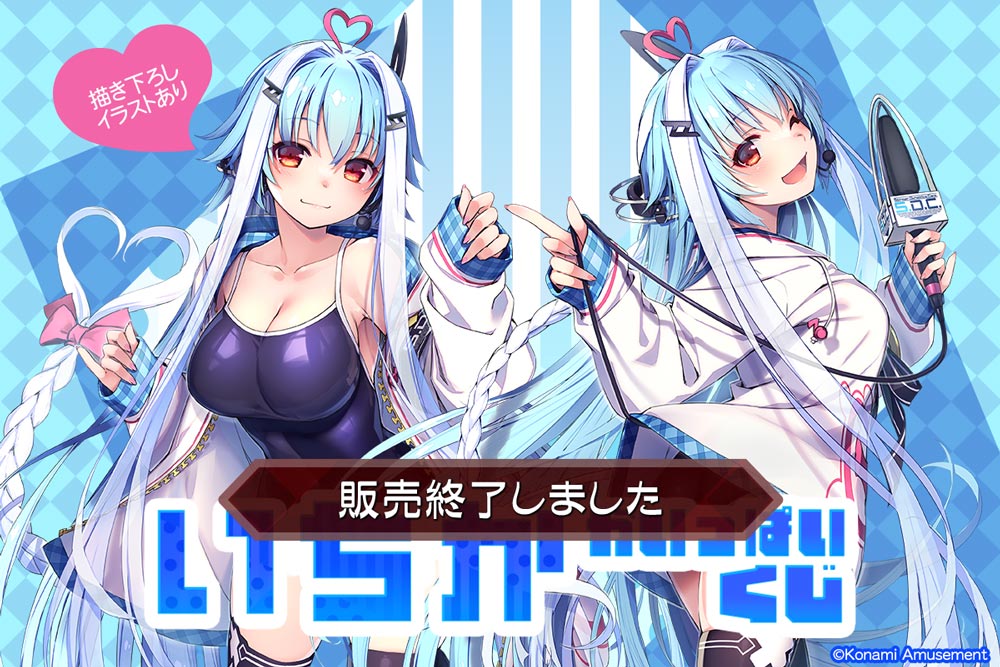 いちか」がいっぱいくじ | コナミ プレミアムくじ ONLINE