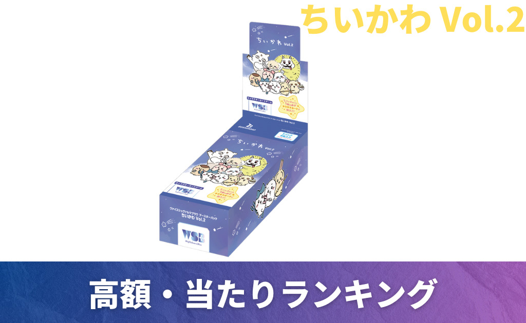 ブラウ】ちいかわ Vol.2の当たりカード買取価格一覧！フリマ相場や販売