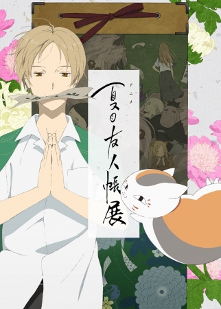 劇場版 夏目友人帳 ～うつせみに結ぶ～」Blu-ray&DVDが5月29日(水)発売